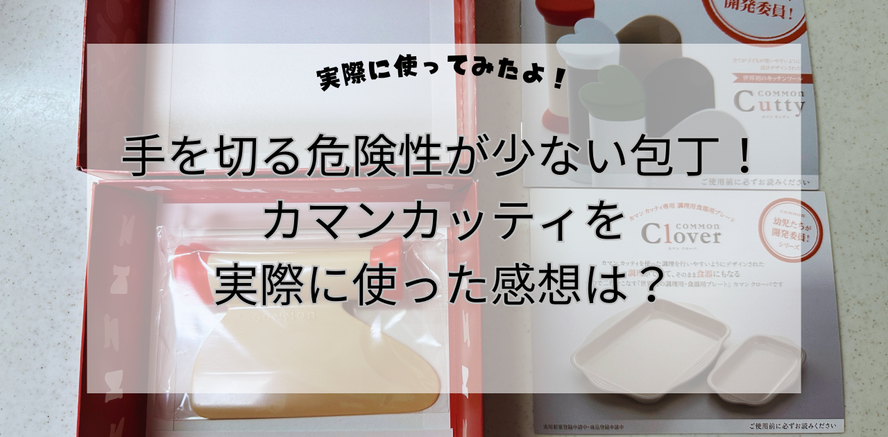 【手を切る危険性が少ない包丁】カマンカッティを実際に使った感想は？ | うみブログ